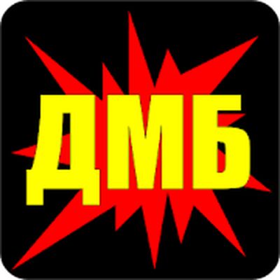 Скачать ДМБ [Без рекламы] RUS apk на Андроид