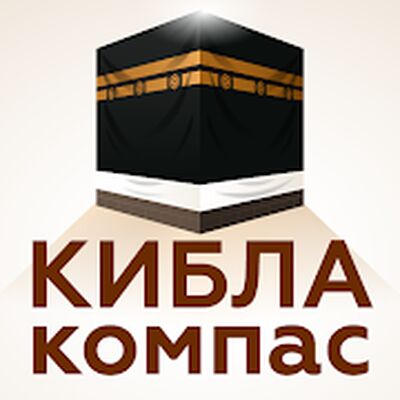 Скачать Кибла компас: Кааба и Мекка [Unlocked] RUS apk на Андроид