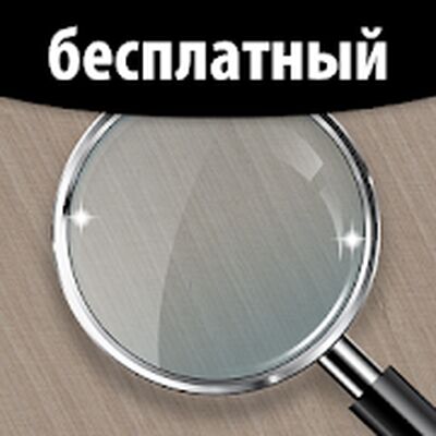 Скачать Увеличительное Стекло, Лупа и Фонарик [Полная версия] RU apk на Андроид