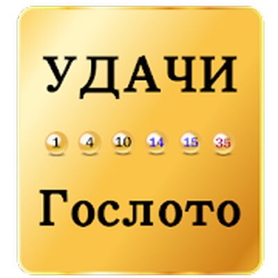 Скачать УДАЧИ Гослото [Полная версия] RU apk на Андроид