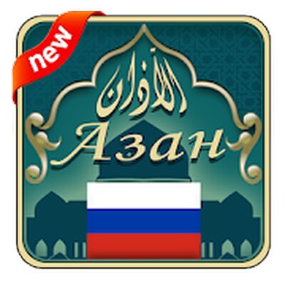 Скачать время намаза в россии [Без рекламы] RU apk на Андроид