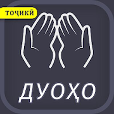 Скачать ДУОҲОИ ЗАРУРӢ - барои Мусалмон. 40 Дуо [Unlocked] RUS apk на Андроид