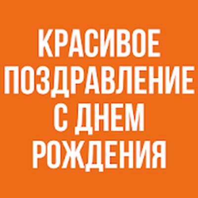 Скачать Красивое Поздравление С Днем Рождения [Unlocked] RU apk на Андроид