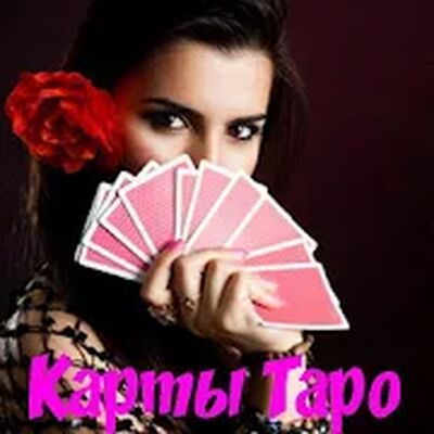 Скачать Карты Таро, Гадание онлайн. Гадания на картах ТАРО [Без рекламы] RU apk на Андроид