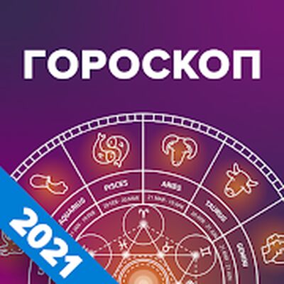 Скачать Гороскоп на каждый день [Без рекламы] RU apk на Андроид