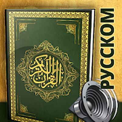 Скачать коран на русском | слушать и читать | ислам [Без рекламы] RUS apk на Андроид