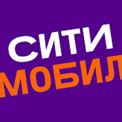 Скачать Ситимобил: Заказ такси [Полная версия] RU apk на Андроид