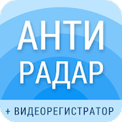 Скачать Рэй.Антирадар (Smart Driver): радар-детектор камер [Полная версия] RU apk на Андроид