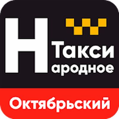Скачать Такси Народное Октябрьский [Полная версия] RUS apk на Андроид