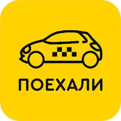 Скачать Такси Поехали [Полная версия] RU apk на Андроид
