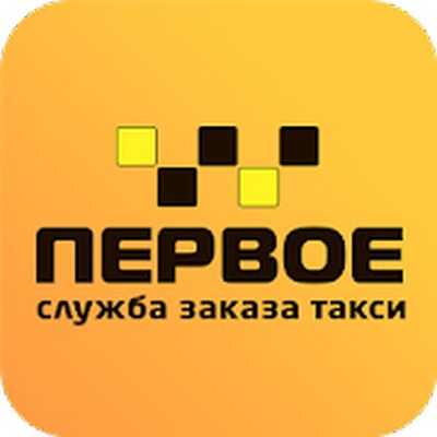 Скачать Первое Такси [Без рекламы] RU apk на Андроид