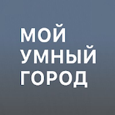 Скачать Мой умный город [Premium] RUS apk на Андроид