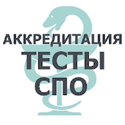 Скачать АККРЕДИТАЦИЯ СПО 2019 [Unlocked] RU apk на Андроид