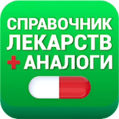 Скачать Аналоги лекарств, справочник лекарств [Premium] RUS apk на Андроид