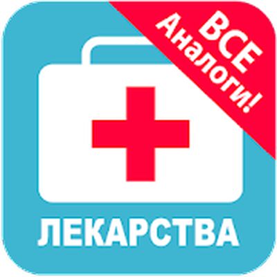 Скачать Моя аптечка: справочник лекарств, аналоги, цены 9+ [Без рекламы] RU apk на Андроид