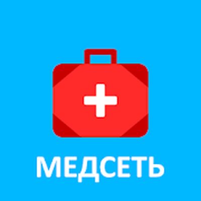 Скачать Медсеть [Без рекламы] RUS apk на Андроид