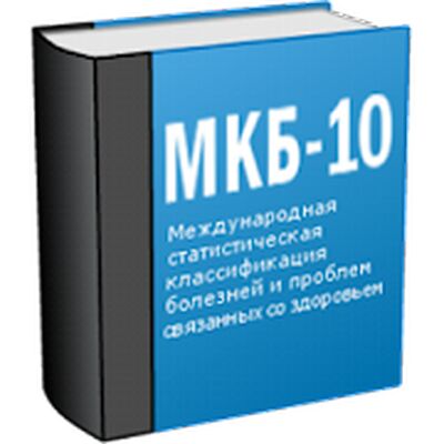 Скачать МКБ 10 (Free) [Premium] RU apk на Андроид