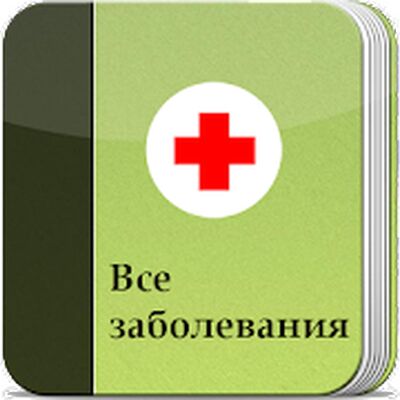 Скачать Все заболевания Offline [Premium] RUS apk на Андроид