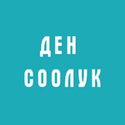 Скачать Ден соолук [Unlocked] RU apk на Андроид