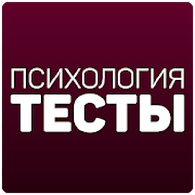 Скачать Психология: Тесты [Unlocked] RUS apk на Андроид