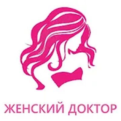 Скачать Женский Доктор (гинекология) [Полная версия] RU apk на Андроид