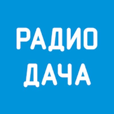 Скачать Радио Дача [Без рекламы] RU apk на Андроид