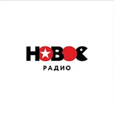 Скачать Новое Радио [Unlocked] RU apk на Андроид