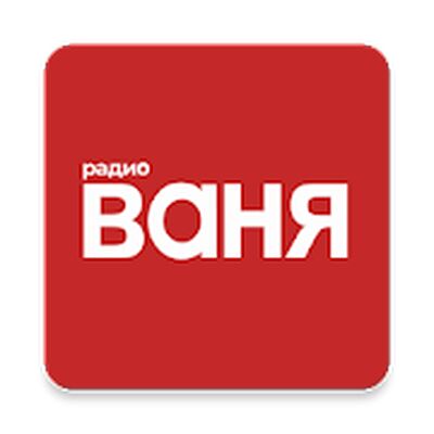 Скачать Радио ВАНЯ [Полная версия] RUS apk на Андроид