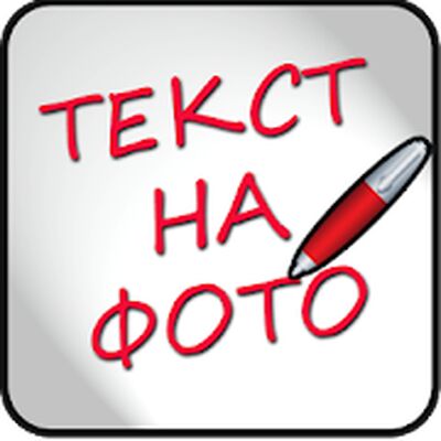 Скачать Надписи на фото на русском [Unlocked] RU apk на Андроид