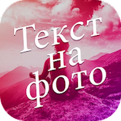 Скачать Текст на фото: редактор текста, мемы, цитаты [Unlocked] RU apk на Андроид