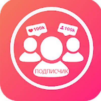 Скачать Получить больше подписчиков в Инстаграм 2020 [Unlocked] RU apk на Андроид