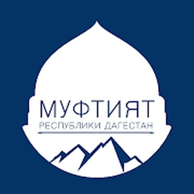 Скачать Муфтият Республики Дагестан [Полная версия] RUS apk на Андроид