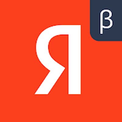 Скачать Яндекс (бета) [Без рекламы] RU apk на Андроид