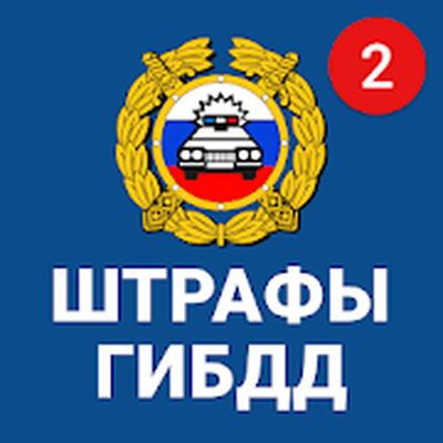 Скачать Штрафы ГИБДД официальные ОСАГО [Premium] RUS apk на Андроид