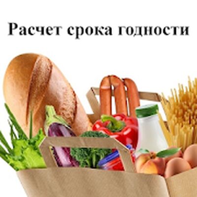 Скачать Срок годности [Без рекламы] RUS apk на Андроид