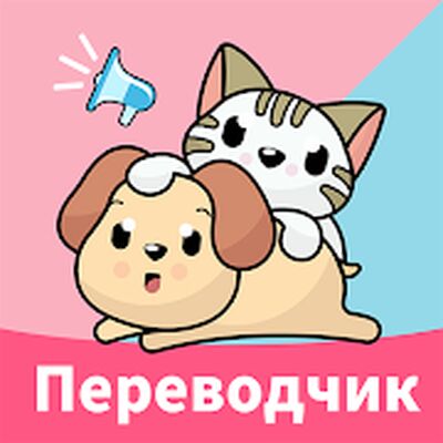 Скачать Переводчик для кошек и собак- альбом, звуки [Полная версия] RU apk на Андроид