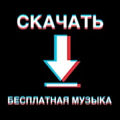 Скачать Видео Музыка Плеер Загрузчик [Полная версия] RUS apk на Андроид