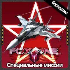 Скачать взломанную FoxOne Special Missions + [Мод меню] MOD apk на Андроид