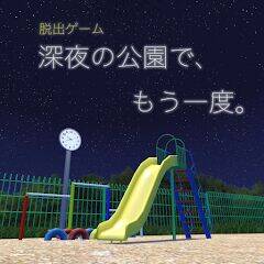 Скачать взломанную 脱出ゲーム 深夜の公園で、もう一度。 [Много монет] MOD apk на Андроид