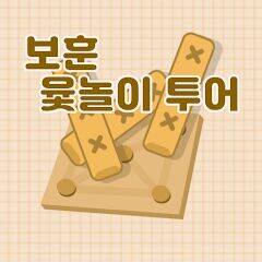 Скачать взломанную 보훈 윷놀이 투어 [Много денег] MOD apk на Андроид