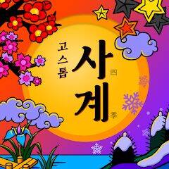 Скачать взломанную 고스톱 : 사계 [Много денег] MOD apk на Андроид
