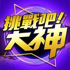 Скачать взломанную 挑戰吧！大神 [Много денег] MOD apk на Андроид