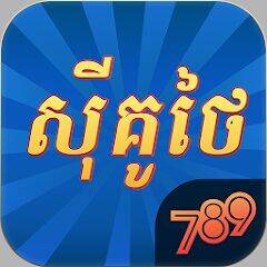 Скачать взломанную 789Sikuthai Tienlen Fishing [Много денег] MOD apk на Андроид