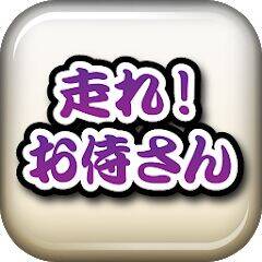 Скачать взломанную 走れ！お侍さん 〜刀剣ワールド〜 [Много монет] MOD apk на Андроид