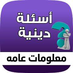 Скачать взломанную لعبة اسئلة دينية - ثقف نفسك [Много денег] MOD apk на Андроид
