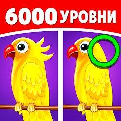 Скачать взломанную Найдите отличие: найдите его [Бесплатные покупки] MOD apk на Андроид