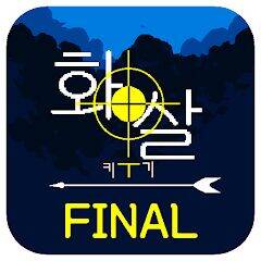 Скачать взломанную 화살 키우기 Final [Много денег] MOD apk на Андроид