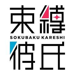 Скачать взломанную 束縛彼氏 [Бесплатные покупки] MOD apk на Андроид
