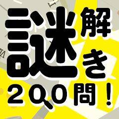 Скачать взломанную 謎解き200問！ [Много монет] MOD apk на Андроид