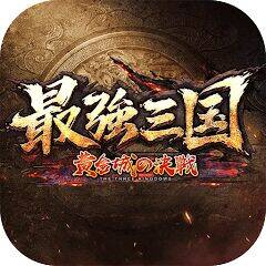 Скачать взломанную 最強三国～黄金城の決戦 [Мод меню] MOD apk на Андроид